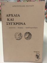 Αρχαία και σύγχρονα
