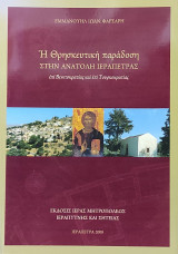 Η θρησκευτική παράδοση στην Ανατολή Ιεράπετρας επί Βενετοκρατίας και επί Τουρκοκρατίας