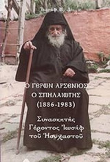 Ο ΓΕΡΩΝ ΑΡΣΕΝΙΟΣ Ο ΣΠΗΛΑΙΩΤΗΣ (1886-1983)