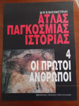 Άτλας παγκόσμιας ιστορίας (τεύχος 4)Οι πρώτοι άνθρωποι
