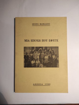 Μια εποχή που έφυγε