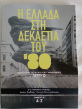 Η Ελλάδα στη δεκαετία του '80. Τόμος Α΄. Α-Ζ: Κοινωνικό, πολιτικό και πολιτισμικό λεξικό (Α-Ζ)