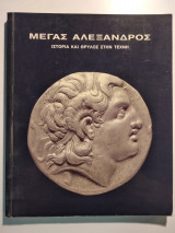 Μέγας Αλέξανδρος Ιστορία Και Θρύλος Στην Τέχνη