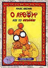 Ο ΑΡΘΟΥΡ ΚΑΙ ΤΟ ΣΚΥΛΑΚΙ