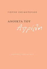 Ανοικτά του Απρίλη