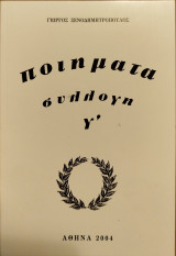 Ποιήματα συλλογή Γ