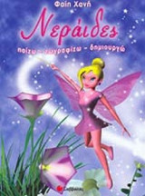 ΝΕΡΑΙΔΕΣ