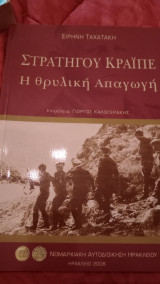 Στρατηγού Κράιπε Η θρυλική απαγωγή