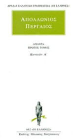 Άπαντα 1: Κωνικών Α'