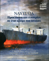 Ναυτιλία Προκλήσεις και ευκαιρίες σε έναν κόσμο που αλλάζει - Το Βήμα - Ειδική Έκδοση