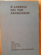 Η αλήθεια επί των αναβολικών. Βάσει υπερδεκαετούς κλινικής πείρας επί των Durabolin και Deca-Durabolin