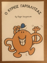 Ο κύριος γαργαλίτσας