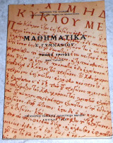 Μαθηματικα Ε γυμνασιου 1968 ιωαννου πανακη τομος τριτος