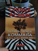 Τα πάντα γίνονται κομμάτια