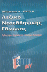 Λεξικό Νεοελληνικής Γλώσσας: 42.000 λήμματα: Ορθογραφικό, ερμηνευτιικό, συνωνύμων, αντωνύμων
