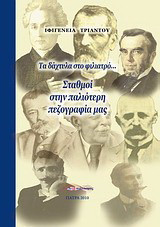 Τα δάχτυλα στο φιλιατρό… Σταθμοί στην παλιότερη πεζογραφία μας