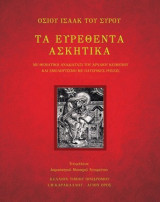 Τα Ευρεθέντα Ασκητικά με θεματική αναδιάταξη του αρχαίου κειμένου και υπομνηματισμό με πατερικές ρήσεις