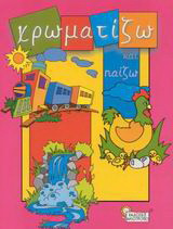 Χρωματίζω και παίζω