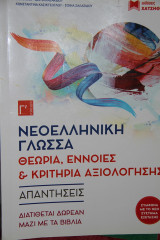 Νεοελληνικη γλωσσα