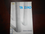 Τα σιλο