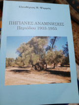 Πηγιανές αναμνήσεις