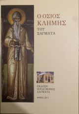 Ο Όσιος Κλήμης του Σαγματά