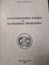 Πανανθρώπινη ένωση και κοινωνικό πρόβλημα