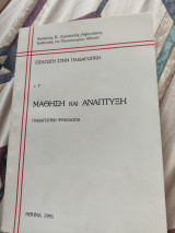 Εισαγωγή στην Παιδαγωγική - Μάθηση και Αναπτυξη τομος Γ