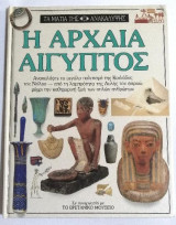 Η αρχαία Αίγυπτος