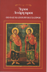 Άγιοι Ανάργυροι Οι Θαυματουργοί Γιατροί