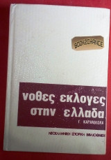 ΝΟΘΕΣ ΕΚΛΟΓΕΣ ΣΤΗΝ ΕΛΛΑΔΑ 1844-1961