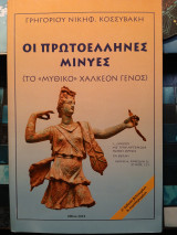 Οι Πρωτοέλληνες Μίνυες (Το "Μυθικό" Χαλκέον Γένος)