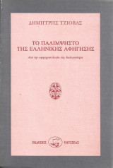Το Παλίμψηστο Της Ελληνικής Αφήγησης