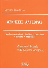 Ασκήσεις άλγεβρας: Ακέραιοι αριθμοί, ομάδες, δακτύλιοι, σώματα, modules: Συνοπτική θεωρία, 430 λυμένες ασκήσεις