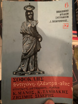 ΣΟΦΟΚΛΗΣ : ΑΝΤΙΓΟΝΗ - ΗΛΕΚΤΡΑ - ΑΙΑΣ