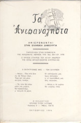 Τα Ανεπανάληπτα