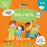 Πριν ή μετά; (σκληρόδετη έκδοση)