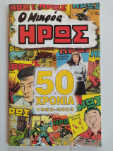 Ο Μικρός Ήρως - 50 χρόνια 1953 - 2003