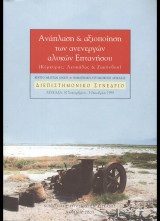 Ανάπλαση & αξιοποίηση των ανενεργών αλυκών Επτανήσου (Κέρκυρας, Λευκάδας & Ζακύνθου)