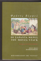 Οι σαράντα μέρες του μουζά νταγκ. Πρώτο βιβλίο : το επερχόμενο