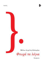 Φτωχά τα λόγια: Ποιήματα