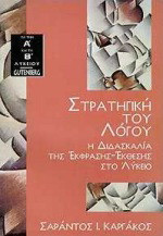 Στρατηγική του λόγου: Η διδασκαλία της έκφρασης - έκθεσης στο λύκειο: Για την Α και τη Β λυκείου