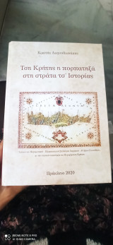 Τση Κρήτης η πορπατηξά στη στράτα τσ' ιστορίας
