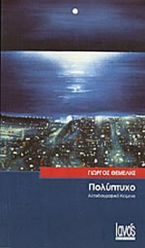 ΠΟΛΥΠΤΥΧΟ