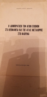 Η δημοπράτηση των Αγίων Εικόνων στα Θεοφάνεια και της Αγίας Μετάληψης στη Φλώρινα