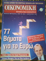 Οικονομική και Βιομηχανική Επιθεώρηση - Ιανουάριος 1999