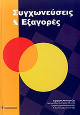 Συγχωνεύσεις και εξαγορές