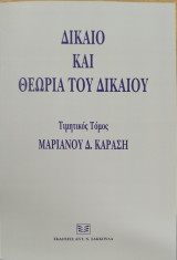 Δίκαιο και Θεωρία του Δικαίου.