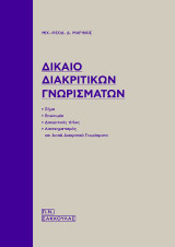 Δίκαιο διακριτικών γνωρισμάτων: (σήμα, επωνυμία, διακριτικός τίτλος, διασχηματισμός και λοιπά διακριτικά γνωρίσματα)