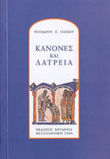 ΚΑΝΟΝΕΣ ΚΑΙ ΛΑΤΡΕΙΑ